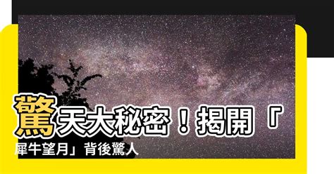 犀牛望月是什麼意思|犀牛望月:解釋,出處,用法,示例,典故,